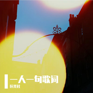 滥俗的歌-拉光社