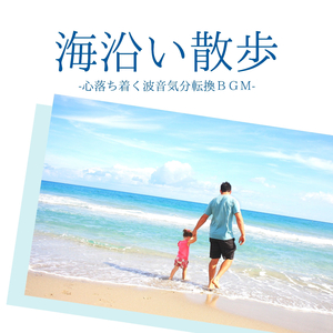 散歩リラックス音楽