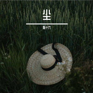 姑娘今夜我不想睡觉只想睡你