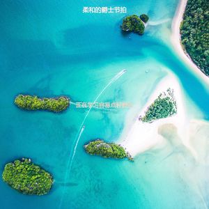 适合办公事务清新的音乐