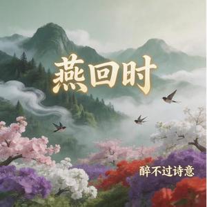 燕回时