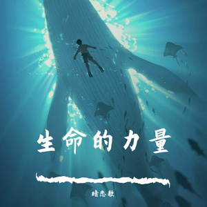 生命的力量