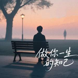 做你一生的知己