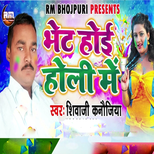 Bhet Hoi Holi Me