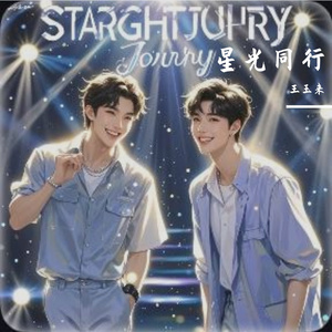 星光同行