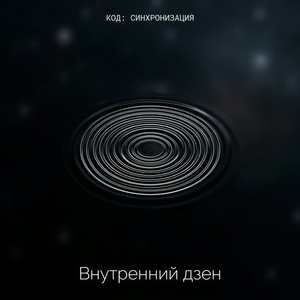 Внутренний дзен