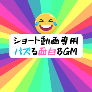 ドタバタパニック！