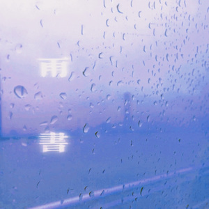 雨书