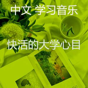 诗意的大学节奏