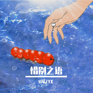 惜别之语（Words of Farewell）