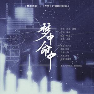 梦中命中