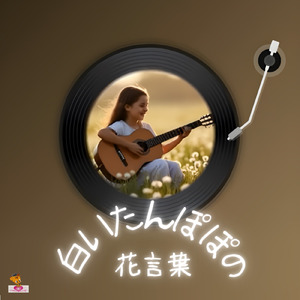 白いたんぽぽの花言葉 (たんぽぽ シリーズ_ver.10 少女ボーカル)