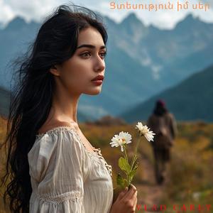 Ցտեսություն իմ սեր