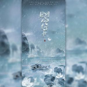 烟雨行舟（五周年版）