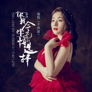 你是我今生无悔的选择