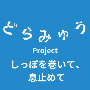 しっぽを巻いて、息止めて