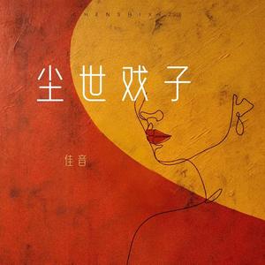 尘世戏子 (粤语版)