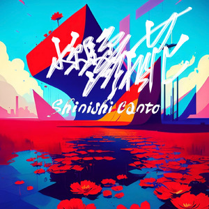 水縹色に溺れる花