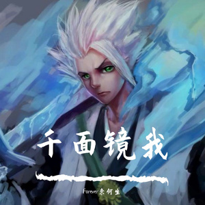 千面镜我