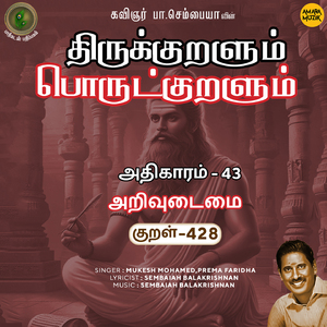 Athikaram-43 - Arivudaimai Kural 428 (From "Thirukkuralum Porutkuralum")