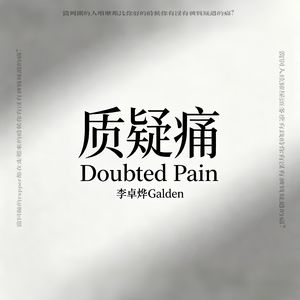 质疑痛DoubtedPain