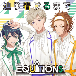 辿り着けるまで