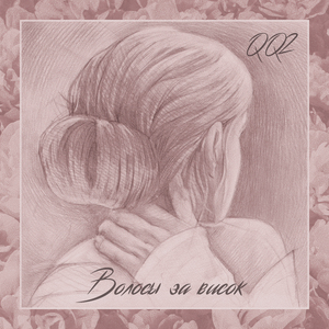 Волосы за висок