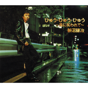 ひゅう・ひゅう・ひゅう～風に笑われて～