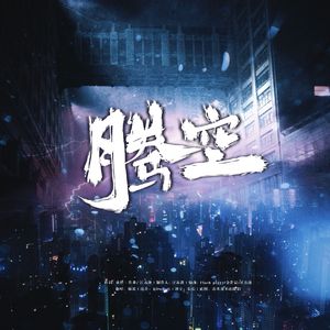 腾空（女声翻唱）