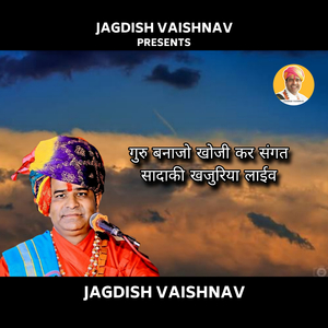 गुरु बनाजो खोजी कर संगत सादाकी खजुरिया लाईव