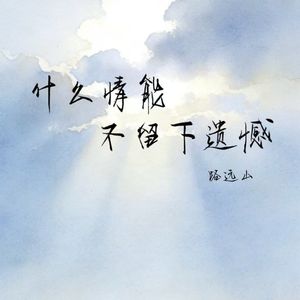 什么情能不留下遗憾
