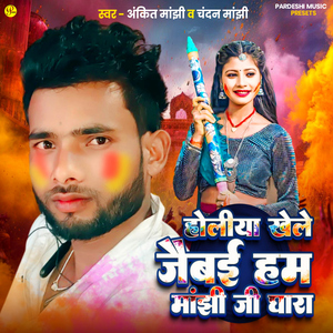 Holiya Khele Jaibai Ham Manjhi Ji Ghara