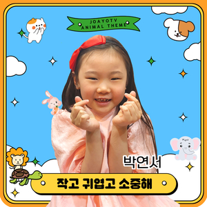 작고 귀엽고 소중해