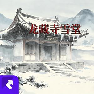 龙藏寺雪堂
