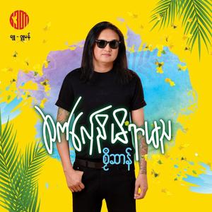 ဆက်လ်ှေညိမိရာမည