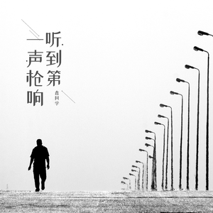 听到第一声枪响(伴奏)