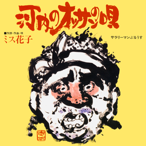 河内のオッサンの唄