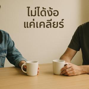 ไม่ได้ง้อ แค่เคลียร์