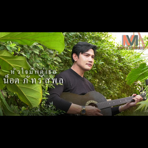 หัวใจมีแต่เธอ