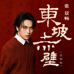 东坡赤壁(首唱版伴奏)