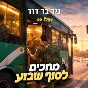 מחכים לסוף שבוע