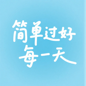 简单过好每一天