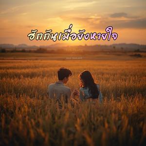 ฮักกันเมื่อยังหายใจ