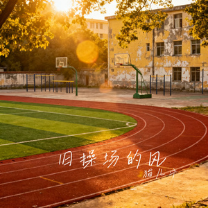 旧操场的风