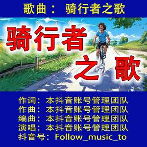 骑行者之歌