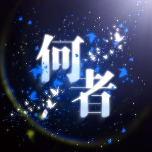 何者