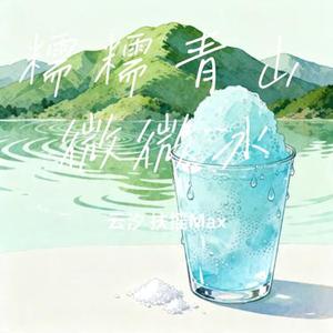 糯糯青山微微冰