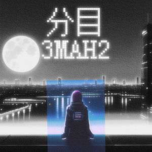 分目3MAH2（Prod by 10Ri）