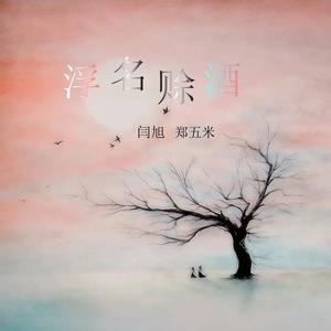 浮名赊酒-对唱版