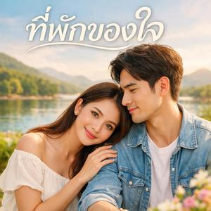 ที่พักของใจ